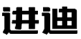 四川进迪油气工程技术服务有限公司