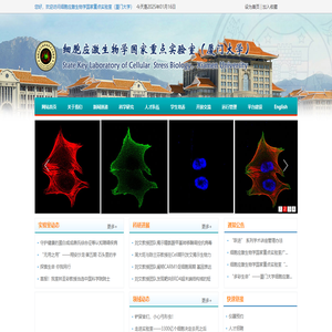 细胞应激生物学国家重点实验室