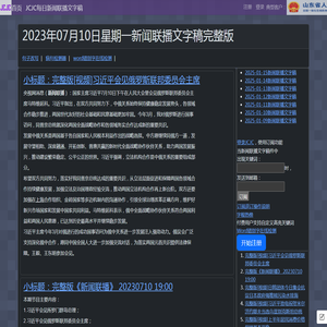 新闻联播文字版稿件-央视新闻-2023-07-10-CCTV