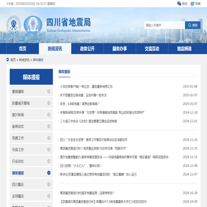 媒体播报-四川省地震局