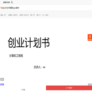 创业计划书模板ppt课件－金锄头文库