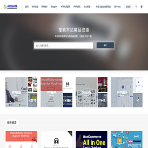 素材源码网-无毒无套路的良心下载站-WP/Shopify/PHP主题插件下载