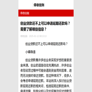 创业贷款还不上可以申请延期还款吗？需要了解哪些信息？-2025停息挂账