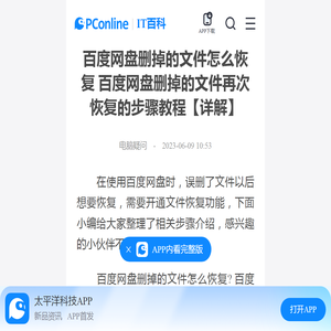 百度网盘删掉的文件怎么恢复 百度网盘删掉的文件再次恢复的步骤教程【详解】-太平洋IT百科手机版