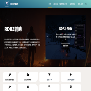 RDR2辅助|Fikit|厄里斯|黄昏|EXO|俄勒冈|荒野大镖客大表哥2线上辅助网