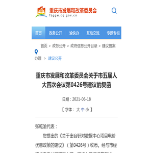 重庆市发展和改革委员会关于市五届人大四次会议第0426号建议的复函_建议公开_重庆市发展和改革委员会