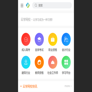 首页-云学网校 - 成考/自考/研究生/职业资格/招聘信息