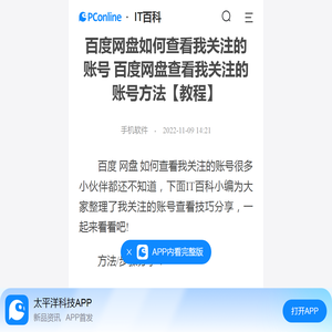 百度网盘如何查看我关注的账号 百度网盘查看我关注的账号方法【教程】-太平洋IT百科手机版