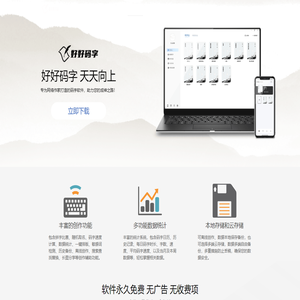 好好码字-永久免费无广告-写作爱好者的码字软件