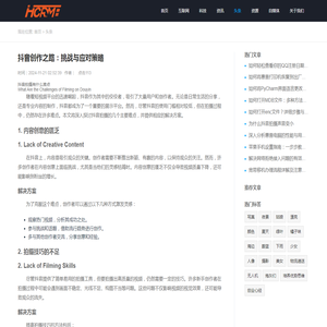 抖音创作之路：挑战与应对策略_HCRM融媒