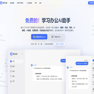 灵办AI：全能AI助手，免费翻译、对话、写作一站式解决方案，助力工作学习效率飙升