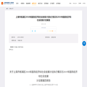 政务公开_上海杨浦_上海市杨浦区2018年国民经济和社会发展计划执行情况与2019年国民经济和社会发展计划草案