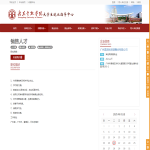 销售人才 - 广州高周转资源整合有限公司 - 广东金融学院大学生就业指导中心