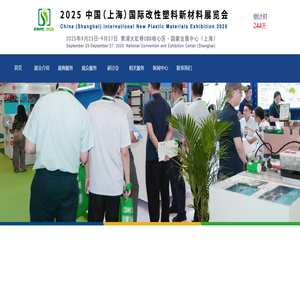 2025中国（上海）国际改性塑料新材料展览会（EMPC 2025） - www.cmpexpo.com