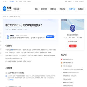 银行贷款1O万元，贷款1年利息是多少？-华律•优质问答（v.66law.cn）