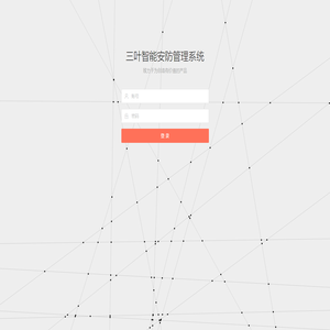 三叶智能安防管理系统