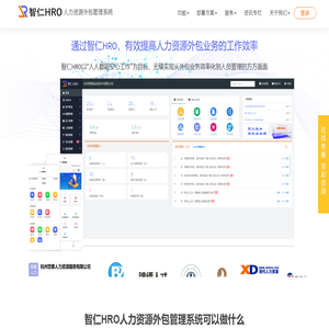 智仁HRO_专业的人力资源外包管理系统_劳务派遣管理系统软件
