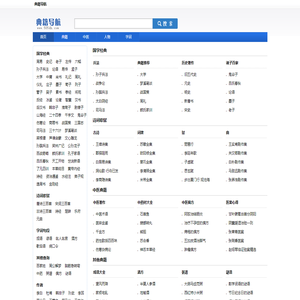 典籍导航_专业的国学经典、诗词歌赋、字词句网