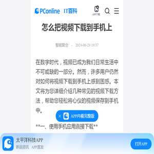 怎么把视频下载到手机上-太平洋IT百科手机版