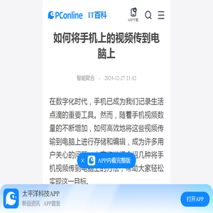 如何将手机上的视频传到电脑上-太平洋IT百科手机版