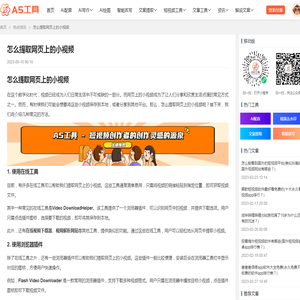 怎么提取网页上的小视频 - A5工具