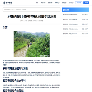 乡村振兴战略下的农村教育资源整合与优化策略