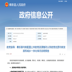 教育督导：奉新县均衡配置公共教育资源推动义务教育优质均衡发展和城乡一体化情况说明报告 |
			奉新县人民政府