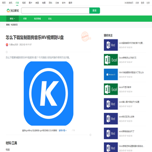 怎么下载复制酷狗音乐MV视频到U盘_360新知