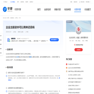 企业注册资本可以用来还债吗-华律•优质问答（v.66law.cn）