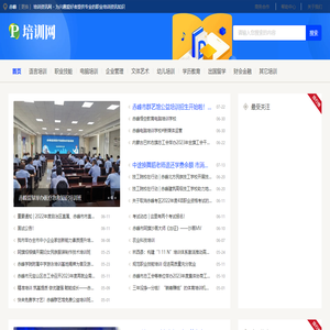 赤峰培训资讯网 - 为兴趣爱好者提供专业的职业培训资讯知识