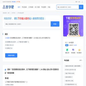 在资源整合的过程中,以下哪项更为重要?()A 创始人的心态B 资源和方法 - 赏学吧