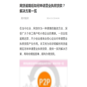 网贷逾期后如何申请营业执照贷款？解决方案一览-用卡知识