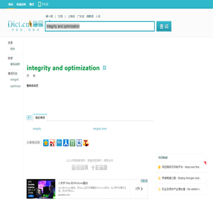 integrity and optimization是什么意思_integrity and optimization在线翻译_英语_读音_用法_例句_海词词典