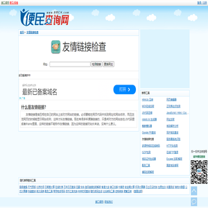 友情链接检查 - 网站友情链接检查 - 检查友情链接