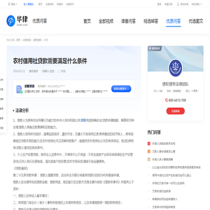 农村信用社贷款需要满足什么条件-华律•优质问答（v.66law.cn）