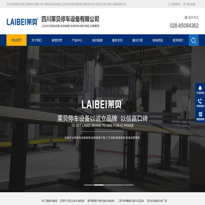 立体车库租赁经营,双层停车设备厂家,升降机械车库回收,立体停车场安装拆除,智能停车位价格,四川莱贝停车设备有限公司