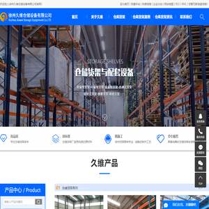 徐州货架_仓储货架厂_仓库货架厂家-徐州久维仓储设备有限公司