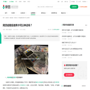 网贷逾期后信用卡可以申请吗？-法律知识｜律图