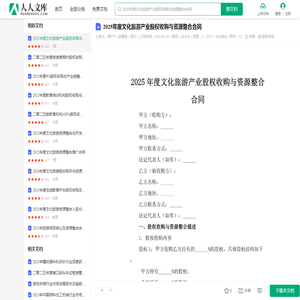 2025年度文化旅游产业股权收购与资源整合合同.docx - 人人文库