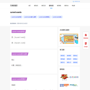 current events-如何读|是什么意思|英英释义|-万象客雅思