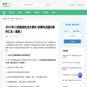 2022年11月新闻热点大事件-时事热点国内事件汇总（最新）-高考100