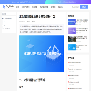 计算机网络资源共享主要是指什么 – PingCode