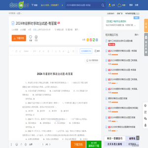 2024年最新时事政治试题-有答案 - 豆丁网