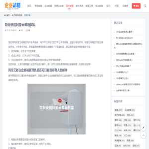 如何使用阿里云邮箱网盘-企业邮箱