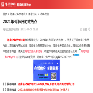 2021年4月6日时政热点_华图教育