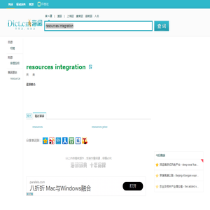 resources integration是什麼意思_resources integration在線翻譯_英語_讀音_用法_例句_海詞詞典