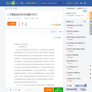 资源整合能力的形成与提高03[修订] - 豆丁网
