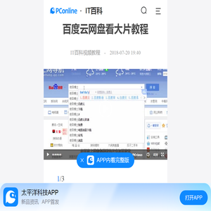 百度云网盘看大片教程-太平洋IT百科手机版