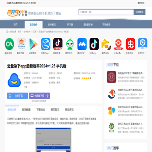 云盘急下app免费版下载安装-云盘急下app最新版本2024v1.25 手机版_289手游网下载