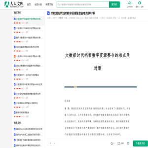 大数据时代档案数字资源整合的难点及对策